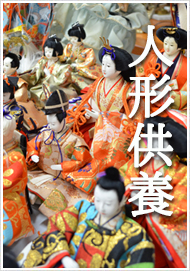 人形供養