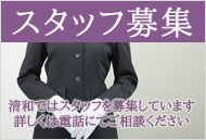 スタッフ募集中