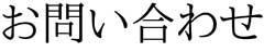 お問い合わせ